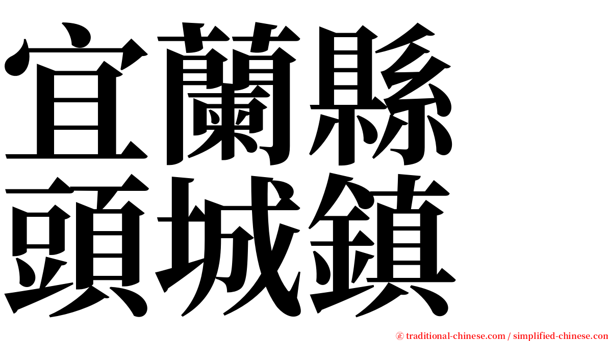 宜蘭縣　頭城鎮 serif font